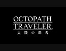 【プレイ動画】オクトパストラベラー大陸の覇者 part55【最終回】