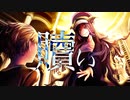 贖い / 結月ゆかり