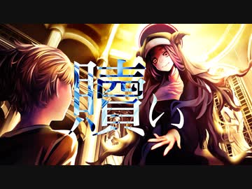 贖い / 結月ゆかり