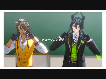 【MMDツイステ】チューリングラブ【レオナ・マレウス】