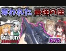 【CoD:V】昔は二発キル最強のARだった...『BAR』例のLMGに強みを奪われた悲しき武器...【CoD:Vanguard】【ゆっくりCeVIO実況】