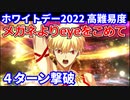 【FGO】高難易度 「メガネよりeyeをこめて」ギルガメッシュ 4ターン攻略 令呪なし【15人の理知的なメガネたち】