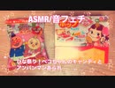 【ASMR】ひな祭り！ペコちゃんキャンディとアンパンマンあられ開封動画！【音フェチ】