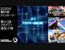 第01話 アカデミー遠征小隊　『ZOIDS ゾイド　鋼の絆』
