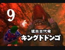 【女性のんびり実況】ゼルダの伝説 時のオカリナ3D Part9
