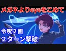 【FGO】高難易度 「メガネよりeyeをこめて」ギルガメッシュ&マナナン・マク・リール(バゼット) 2ターン攻略 令呪2画【15人の理知的なメガネたち】