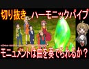 切り抜き「ハーモニックパイプ」モニュメントは曲を奏でられるか？【アニメ・その他雑学】