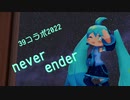 【39コラボ2022】ローポリ初音ミクで「never ender」