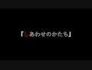 しあわせのかたち【ダークサイド投稿祭】