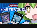【遊戯王マスターデュエル】遊戯王を完全に理解したずんだもん【サメとクラゲ】