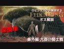 [ELDEN RING] ロビンマスクが解説する大壺の騎士3連戦をどちゃくそ簡単に倒せるやり方 ボス解説番外編