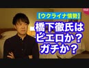 【ウクライナ情勢】橋下徹さんはピエロを演じているのか？ガチなのか？