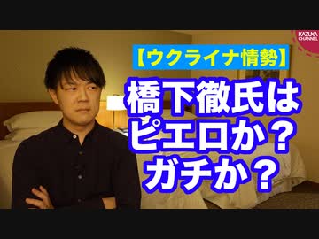 【ウクライナ情勢】橋下徹さんはピエロを演じているのか？ガチなのか？
