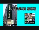 【ゆっくり人狼】人類みな人狼民　第2回　夜会話＆感想戦【14D猫】