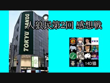 【ゆっくり人狼】人類みな人狼民　第2回　夜会話＆感想戦【14D猫】