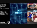 第0２話 野良ゾイド　『ZOIDS ゾイド　鋼の絆』