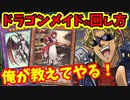 【初心者向け】キースさんがドラゴンメイドの解説をしてくれるようです【組み方/回し方/対策/無課金/格安代替カード解説】【遊戯王マスターデュエル】