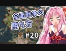 【Mount&BladeⅡ】琴葉カルラディア大陸制覇録 #20