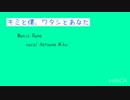 キミと僕、ワタシとあなた【初音ミクオリジナル】