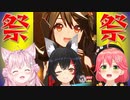 【ウマ娘】祭りだ! 1周年だ! キタちゃんガチャだ!【博衣こより/大神ミオ/さくらみこ/ホロライブ】