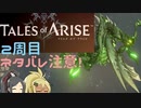 【2周目ネタバレ注意】まったりテイルズオブアライズ その110【ゆっくり実況】
