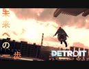 そう、これはもう予想よりも近い未来の物語　【DETROIT　Become　Human】という神ゲー　8