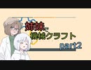 【Minecraft実況】姉妹で機械クラフト part2 (COEIROINK実況)
