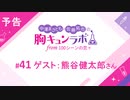 【無料版】予告「第42話配信予告！」ゲスト：熊谷健太郎さん（中澤まさとも・佐藤拓也の胸キュンラボ from 100シーンの恋＋）