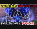刀剣乱舞無双 Part35 孤狼の章(第二章) 第五話『仙台の陣④』夢を鳴く蟲【異形・鈴蟲の撃破】
