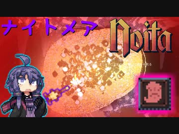 【noita ナイトメア】危険スペル探究家ゆかり＃7【自傷スペル+α縛り】