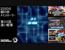第0３話 遠い戦場　『ZOIDS ゾイド　鋼の絆』