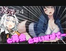[廃深] #4 ~あかりちゃんと再会とないすばでー~ 【ボイロ実況】