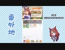 【実況】ウマ娘 プリティーダービー番外地248【スーパークリーク育成編1】