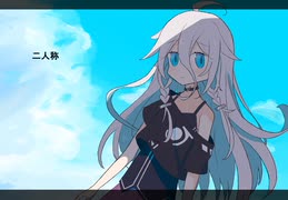 IA　二人称