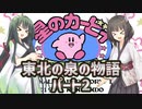 【星のカービィ夢の泉の物語】東北の泉の物語パート2【ボイスロイド実況】