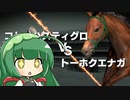 【VOICEROID実況】コトノハウイポ！パート１０６【ウイニングポスト9　2020】
