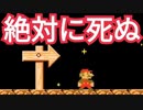 絶対に死なないとクリア出来ないコース