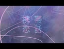 携帯恋話/まふまふ(cover)歌ってみた【くろにゃん。】