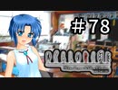 H2-78：沙都子ちゃんの安否【ひぐらしのなく頃に】【女性ゲーム実況】route沙都子5＃1、TIPS「研究ノート」「大石席のメモ」、祟殺し編＃1