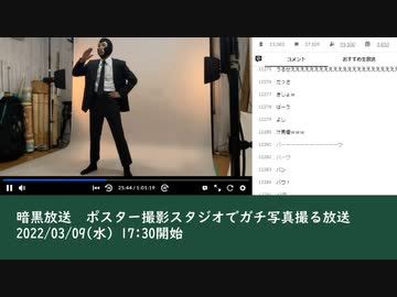 暗黒放送　ポスター撮影スタジオでガチ写真撮る放送　①（2022/03/09）