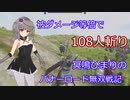 被ダメージ等倍で108人斬り　冥鳴ひまりのバナーロード無双戦記【Mount & Blade 2】