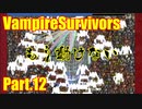 【VampireSurvivors】もう動けない【実況】12