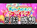 ３分くらいで語る今週のプリキュア５話【デリシャスパーティ♡プリキュア】
