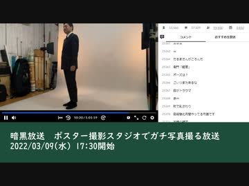 暗黒放送　ポスター撮影スタジオでガチ写真撮る放送　②（2022/03/09）