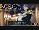お前だろ【大逆転裁判–成歩堂龍ノ介の冒險–㉑】