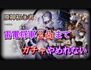 【原神】初心者が待ちに待った雷電将軍を2凸するはずだったけど…まさかまさかの？【雷電将軍 珊瑚宮心海 ピックアップガチャ Genshin Impact】