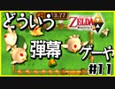 【二人実況】借りたものだけでハイラルを救う勇者Part11【神トラ２】