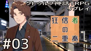 クトゥルフ神話TRPGリプレイ「狂信者の二重奏」Part3【ゆっくりTRPG】