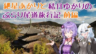 紲星あかりと結月ゆかりのぶらり尾道旅行記【前編】