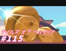 【テイルズオブベルセリア】わかった！硬いほうの八つ橋だ！【part115】